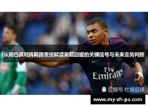 从姆巴佩对阵韩国表现解读英超回暖的关键信号与未来走势判断