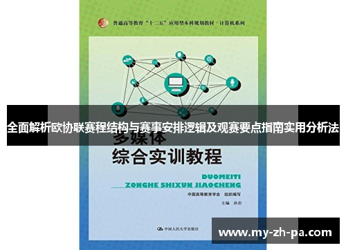 全面解析欧协联赛程结构与赛事安排逻辑及观赛要点指南实用分析法