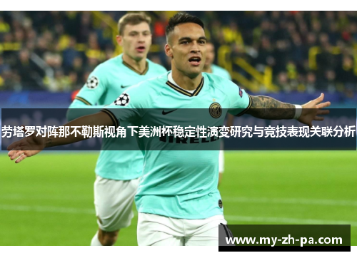 劳塔罗对阵那不勒斯视角下美洲杯稳定性演变研究与竞技表现关联分析 劳塔罗对阵那不勒斯视角下美洲杯稳定性演变研究与竞技表现关联分析
