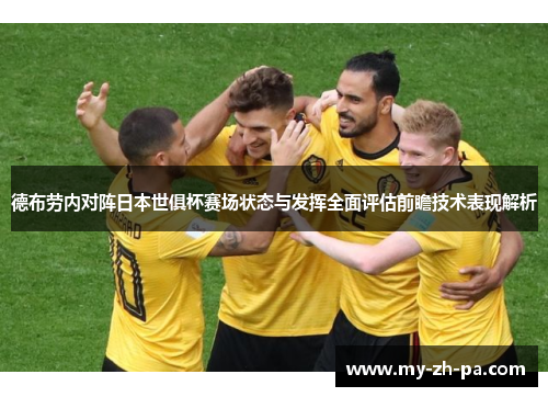 德布劳内对阵日本世俱杯赛场状态与发挥全面评估前瞻技术表现解析 德布劳内对阵日本世俱杯赛场状态与发挥全面评估前瞻技术表现解析