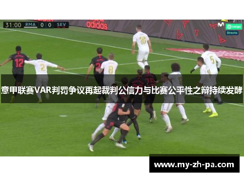意甲联赛VAR判罚争议再起裁判公信力与比赛公平性之辩持续发酵 意甲联赛VAR判罚争议再起裁判公信力与比赛公平性之辩持续发酵