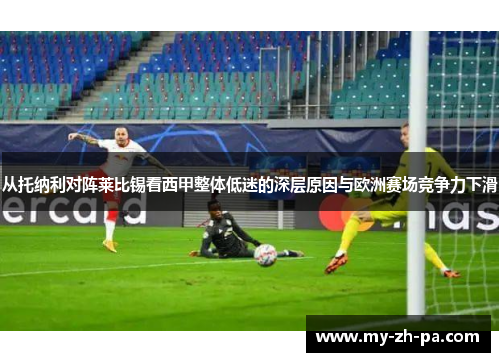从托纳利对阵莱比锡看西甲整体低迷的深层原因与欧洲赛场竞争力下滑 从托纳利对阵莱比锡看西甲整体低迷的深层原因与欧洲赛场竞争力下滑