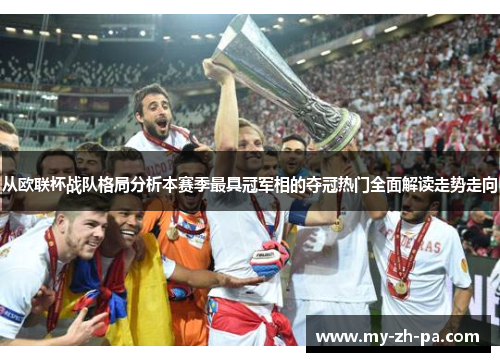 从欧联杯战队格局分析本赛季最具冠军相的夺冠热门全面解读走势走向 从欧联杯战队格局分析本赛季最具冠军相的夺冠热门全面解读走势走向