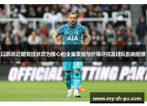 以凯恩近期竞技状态为核心的全面表现与价值评估及球队影响前景