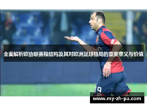 全面解析欧协联赛程结构及其对欧洲足球格局的重要意义与价值