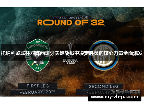 托纳利欧联杯对阵西班牙关键战役中决定胜负的核心力量全面爆发 托纳利欧联杯对阵西班牙关键战役中决定胜负的核心力量全面爆发