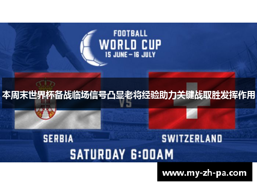 本周末世界杯备战临场信号凸显老将经验助力关键战取胜发挥作用 本周末世界杯备战临场信号凸显老将经验助力关键战取胜发挥作用