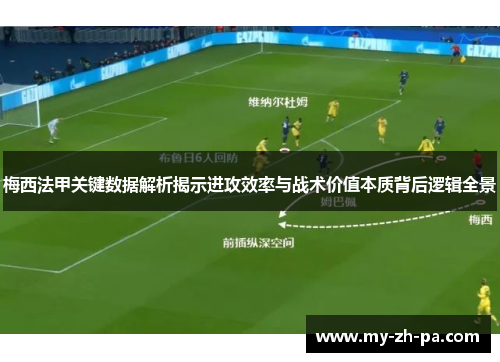 梅西法甲关键数据解析揭示进攻效率与战术价值本质背后逻辑全景