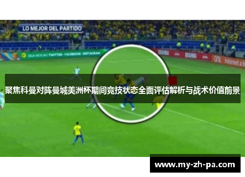 聚焦科曼对阵曼城美洲杯期间竞技状态全面评估解析与战术价值前景