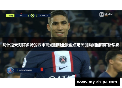 阿什拉夫对阵多特的西甲高光时刻全景盘点与关键瞬间回顾解析集锦 阿什拉夫对阵多特的西甲高光时刻全景盘点与关键瞬间回顾解析集锦