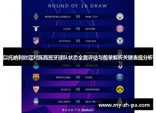 以托纳利欧冠对阵西班牙球队状态全面评估与前景解析关键表现分析 以托纳利欧冠对阵西班牙球队状态全面评估与前景解析关键表现分析