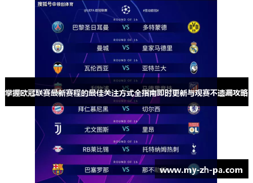 掌握欧冠联赛最新赛程的最佳关注方式全指南即时更新与观赛不遗漏攻略 掌握欧冠联赛最新赛程的最佳关注方式全指南即时更新与观赛不遗漏攻略