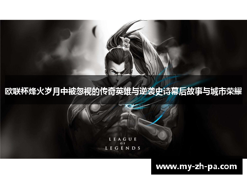 欧联杯烽火岁月中被忽视的传奇英雄与逆袭史诗幕后故事与城市荣耀