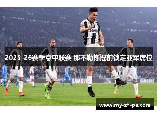 2025-26赛季意甲联赛 那不勒斯提前锁定亚军席位 2025-26赛季意甲联赛 那不勒斯提前锁定亚军席位