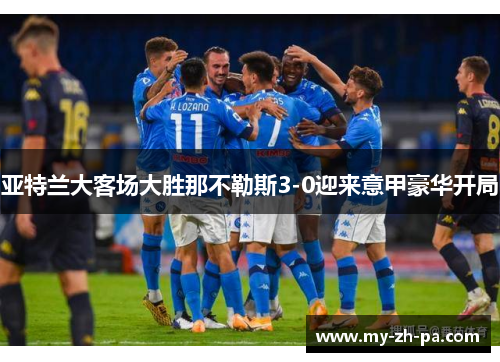 亚特兰大客场大胜那不勒斯3-0迎来意甲豪华开局 亚特兰大客场大胜那不勒斯3-0迎来意甲豪华开局