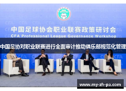 中国足协对职业联赛进行全面审计推动俱乐部规范化管理 中国足协对职业联赛进行全面审计推动俱乐部规范化管理