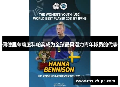 佩德里荣膺度科帕奖成为全球最具潜力青年球员的代表