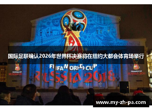 国际足联确认2026年世界杯决赛将在纽约大都会体育场举行 国际足联确认2026年世界杯决赛将在纽约大都会体育场举行