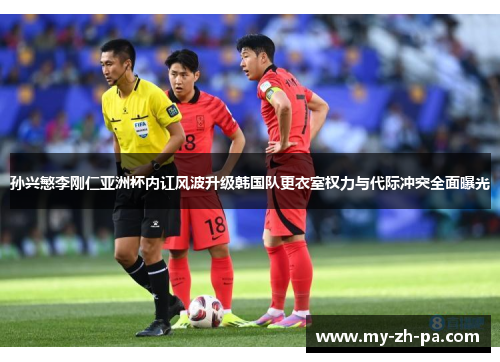 孙兴慜李刚仁亚洲杯内讧风波升级韩国队更衣室权力与代际冲突全面曝光 孙兴慜李刚仁亚洲杯内讧风波升级韩国队更衣室权力与代际冲突全面曝光