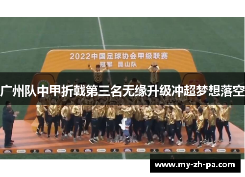 广州队中甲折戟第三名无缘升级冲超梦想落空