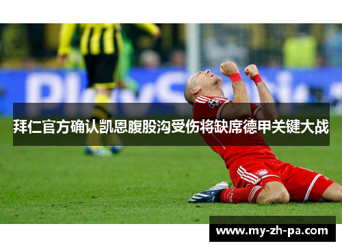 拜仁官方确认凯恩腹股沟受伤将缺席德甲关键大战 拜仁官方确认凯恩腹股沟受伤将缺席德甲关键大战