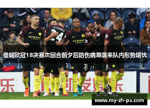 曼城欧冠18决赛次回合前夕后防伤病潮袭来队内形势堪忧