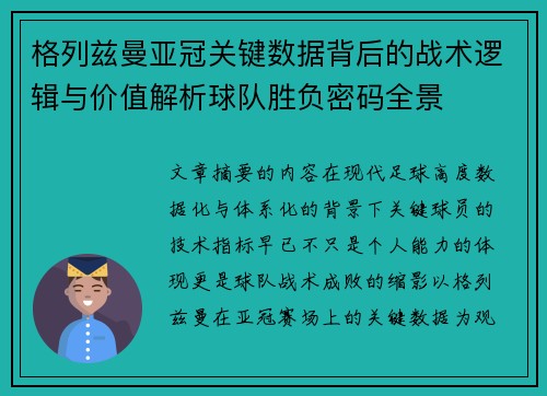 格列兹曼亚冠关键数据背后的战术逻辑与价值解析球队胜负密码全景 格列兹曼亚冠关键数据背后的战术逻辑与价值解析球队胜负密码全景