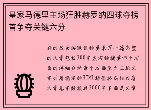 皇家马德里主场狂胜赫罗纳四球夺榜首争夺关键六分 皇家马德里主场狂胜赫罗纳四球夺榜首争夺关键六分