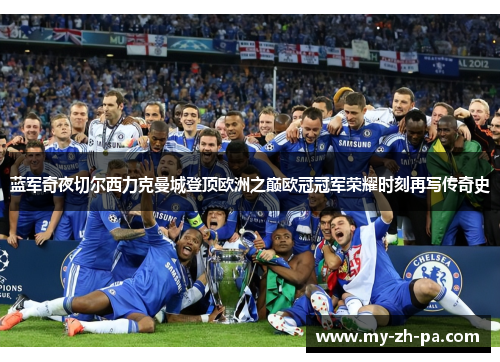 蓝军奇夜切尔西力克曼城登顶欧洲之巅欧冠冠军荣耀时刻再写传奇史 蓝军奇夜切尔西力克曼城登顶欧洲之巅欧冠冠军荣耀时刻再写传奇史