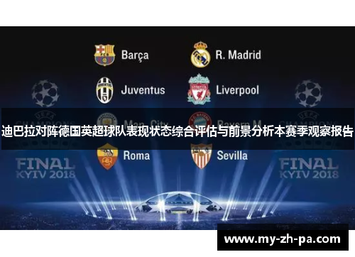 迪巴拉对阵德国英超球队表现状态综合评估与前景分析本赛季观察报告