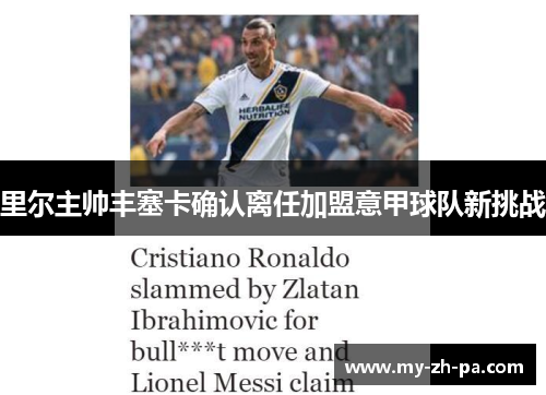 里尔主帅丰塞卡确认离任加盟意甲球队新挑战