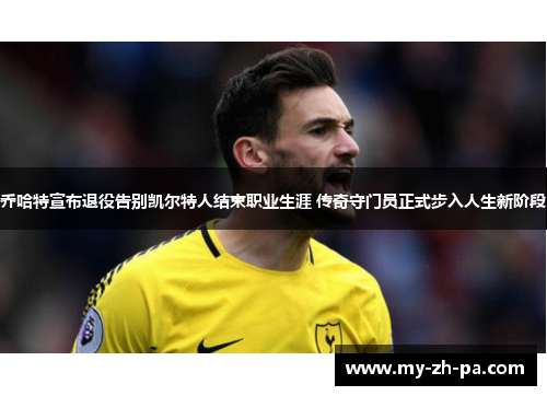 乔哈特宣布退役告别凯尔特人结束职业生涯 传奇守门员正式步入人生新阶段