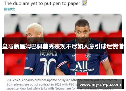 皇马新星姆巴佩首秀表现不尽如人意引球迷惋惜 皇马新星姆巴佩首秀表现不尽如人意引球迷惋惜