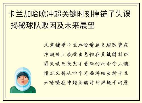 卡兰加哈嘹冲超关键时刻掉链子失误 揭秘球队败因及未来展望 卡兰加哈嘹冲超关键时刻掉链子失误 揭秘球队败因及未来展望
