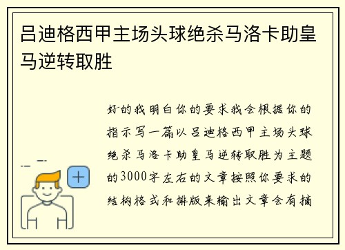 吕迪格西甲主场头球绝杀马洛卡助皇马逆转取胜 吕迪格西甲主场头球绝杀马洛卡助皇马逆转取胜