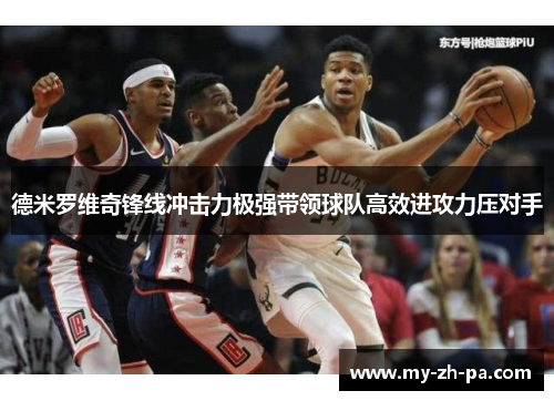 德米罗维奇锋线冲击力极强带领球队高效进攻力压对手 德米罗维奇锋线冲击力极强带领球队高效进攻力压对手