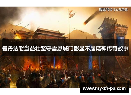 曼丹达老当益壮坚守雷恩城门彰显不屈精神传奇故事 曼丹达老当益壮坚守雷恩城门彰显不屈精神传奇故事