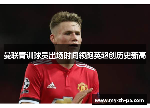 曼联青训球员出场时间领跑英超创历史新高
