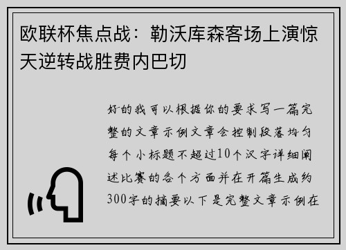 欧联杯焦点战:勒沃库森客场上演惊天逆转战胜费内巴切 欧联杯焦点战:勒沃库森客场上演惊天逆转战胜费内巴切