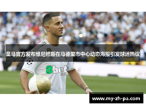 皇马官方发布维尼修斯在马德里市中心动态海报引发球迷热议 皇马官方发布维尼修斯在马德里市中心动态海报引发球迷热议