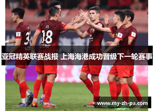 亚冠精英联赛战报 上海海港成功晋级下一轮赛事 亚冠精英联赛战报 上海海港成功晋级下一轮赛事