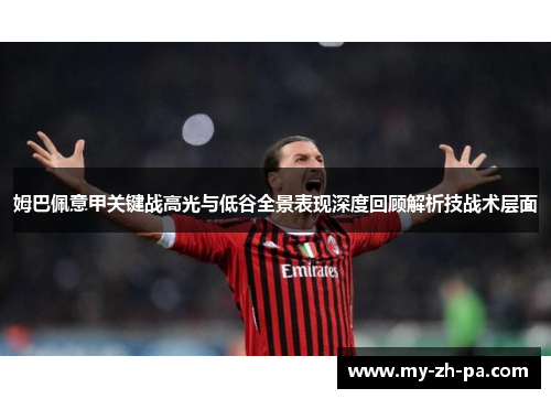 姆巴佩意甲关键战高光与低谷全景表现深度回顾解析技战术层面 姆巴佩意甲关键战高光与低谷全景表现深度回顾解析技战术层面
