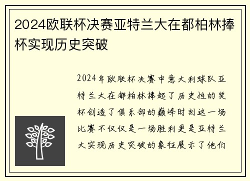 2024欧联杯决赛亚特兰大在都柏林捧杯实现历史突破