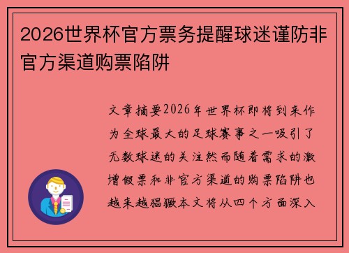 2026世界杯官方票务提醒球迷谨防非官方渠道购票陷阱