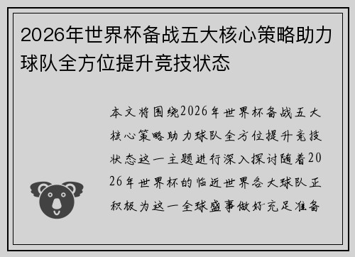 2026年世界杯备战五大核心策略助力球队全方位提升竞技状态