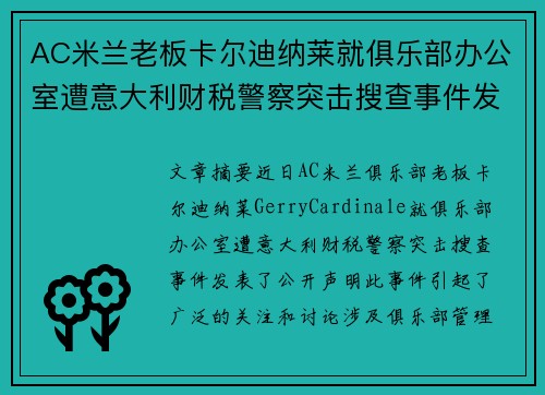 AC米兰老板卡尔迪纳莱就俱乐部办公室遭意大利财税警察突击搜查事件发表声明