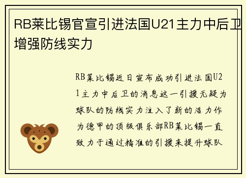 RB莱比锡官宣引进法国U21主力中后卫增强防线实力