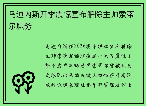 乌迪内斯开季震惊宣布解除主帅索蒂尔职务