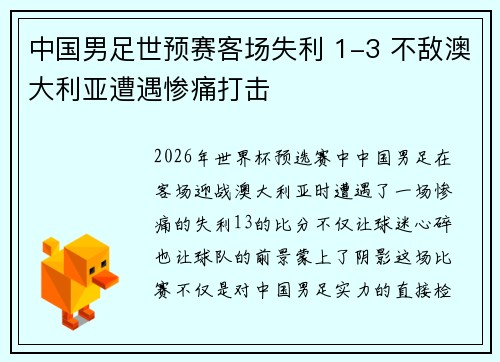 中国男足世预赛客场失利 1-3 不敌澳大利亚遭遇惨痛打击