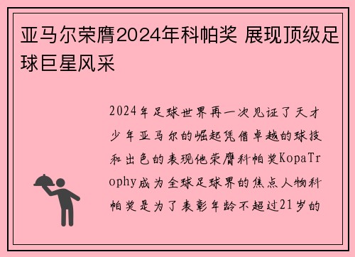 亚马尔荣膺2024年科帕奖 展现顶级足球巨星风采